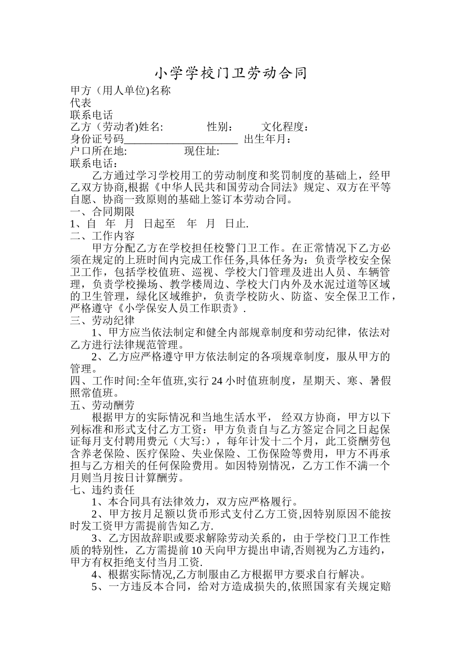 学校门卫保安劳动合同_第1页