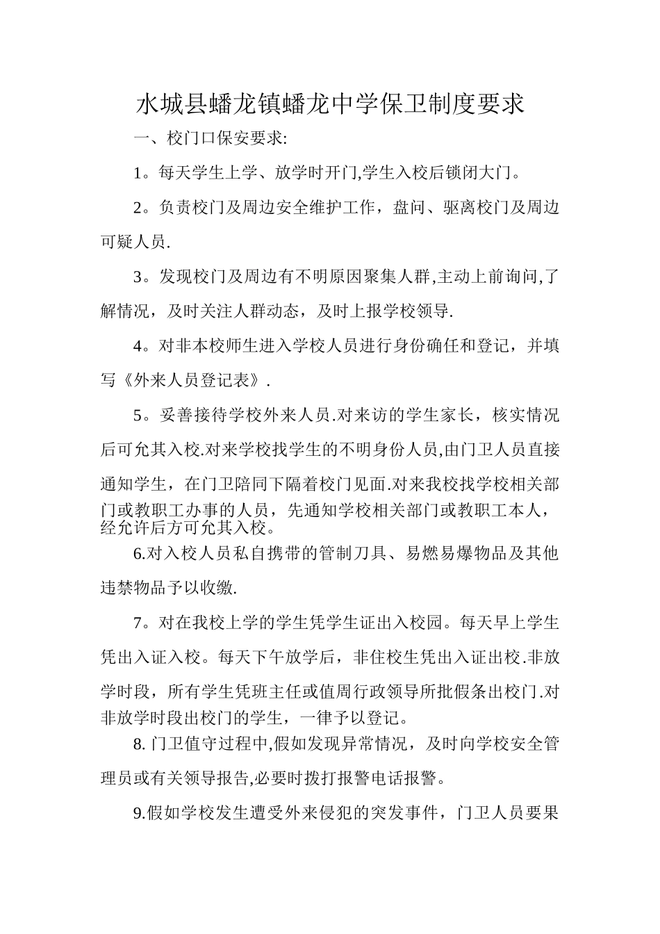 学校门卫制度要求_第1页
