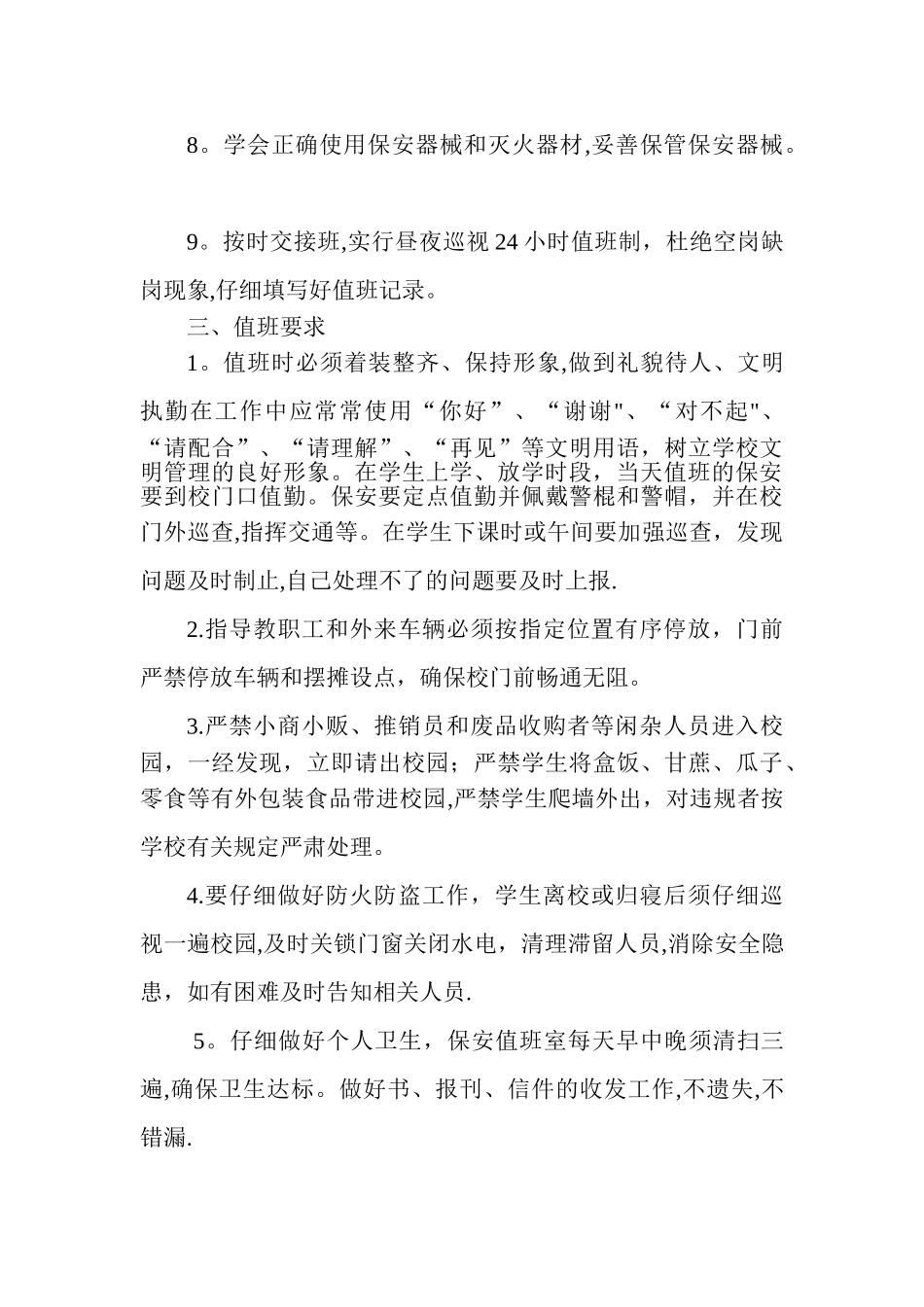 学校门卫制度要求_第3页