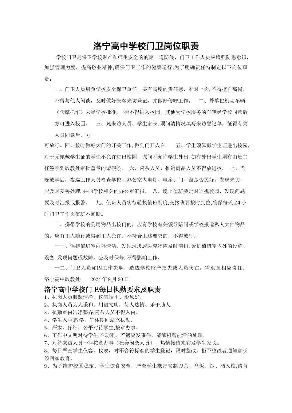学校门卫岗位职责_第1页