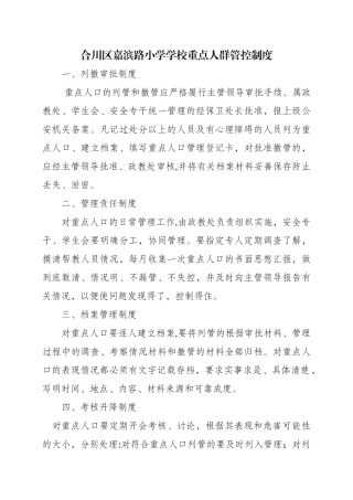 学校重点人群管控制度