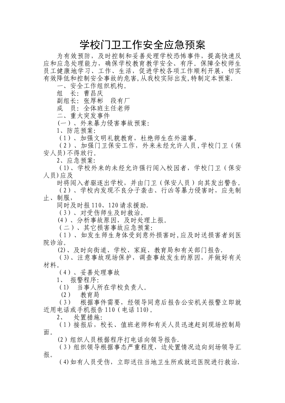 学校门卫工作安全应急预案_第1页
