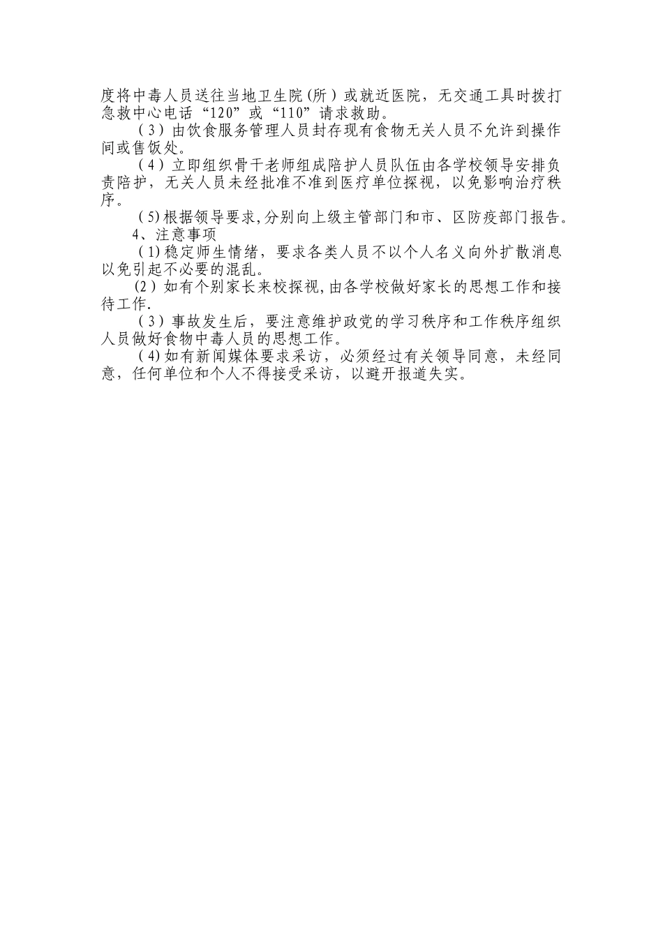 学校门卫工作安全应急预案_第3页