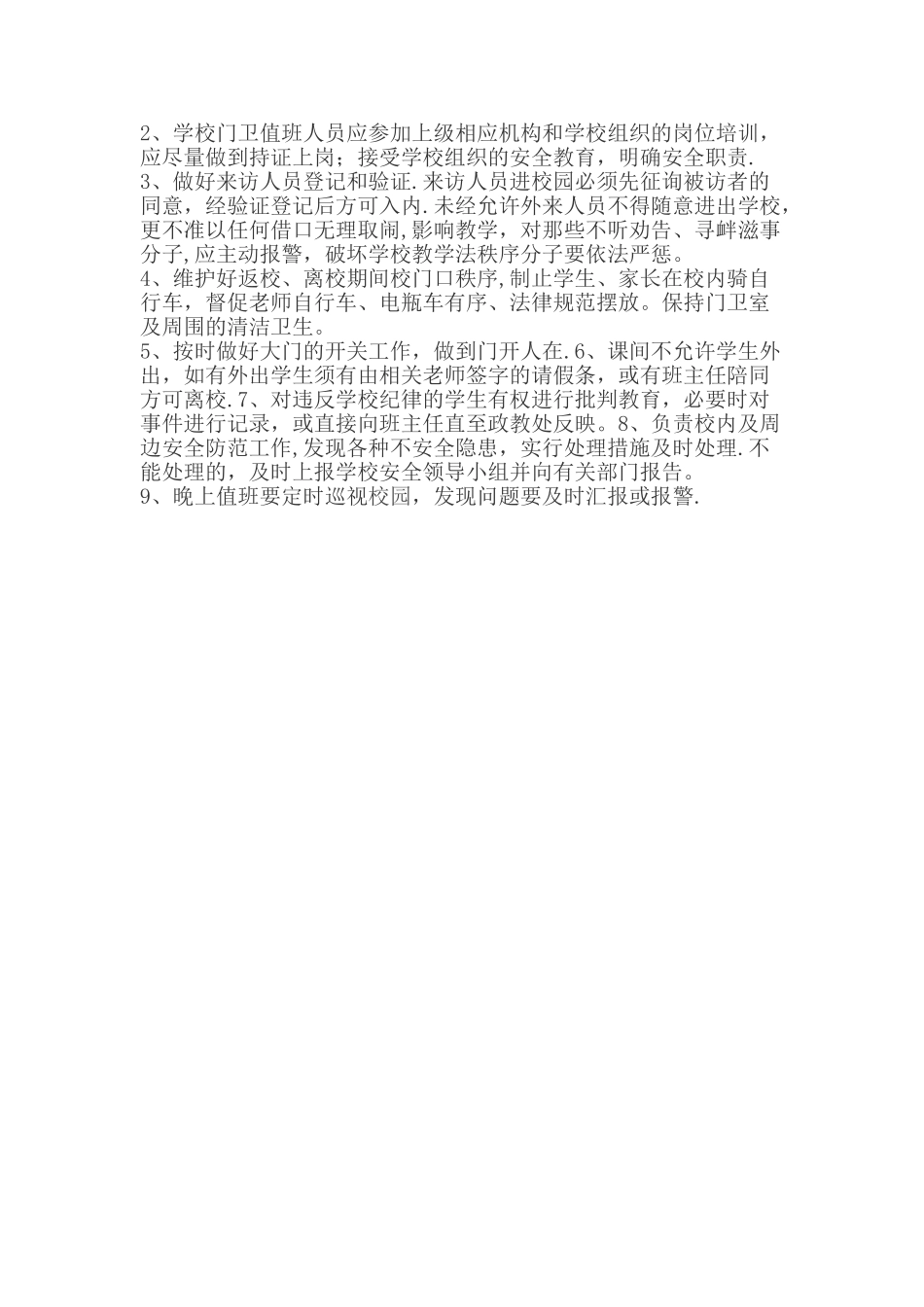 学校门卫管理制度及岗位职责_第2页