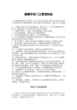 学校门卫管理制度及岗位职责