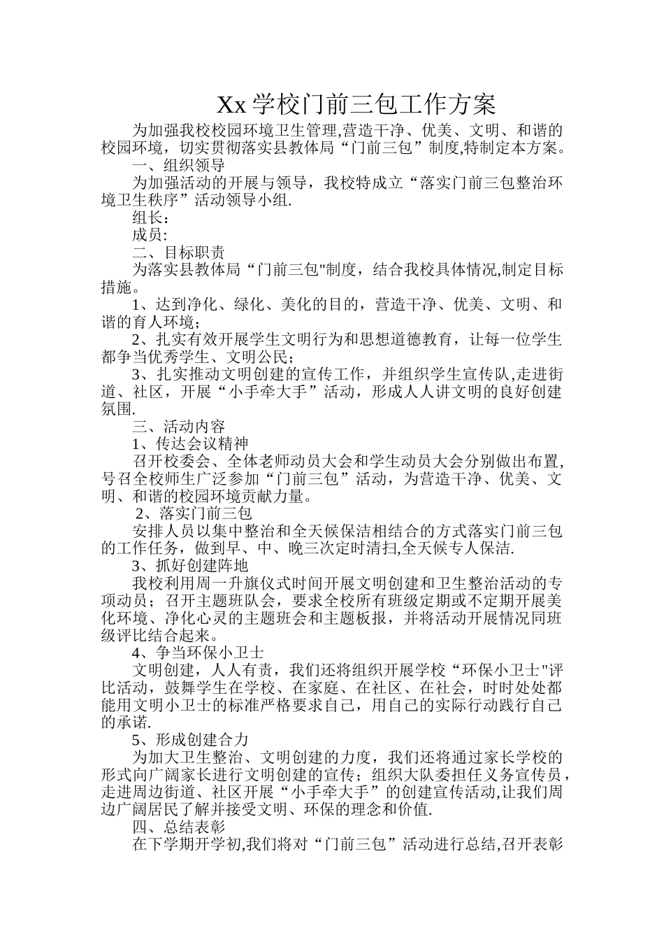 学校门前三包工作方案_第1页