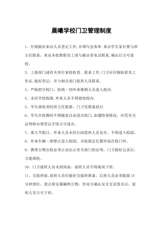 学校门卫管理制度及岗位职责