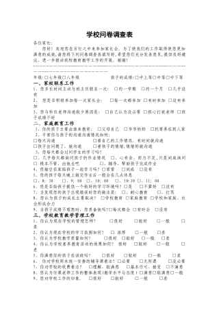 学校问卷调查表