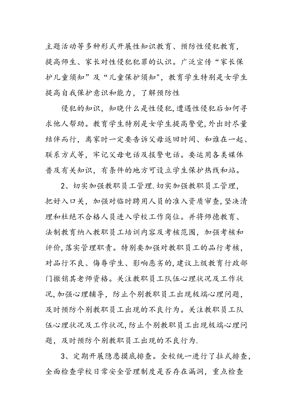 学校防性侵工作总结_第3页
