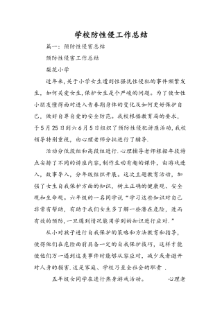 学校防性侵工作总结