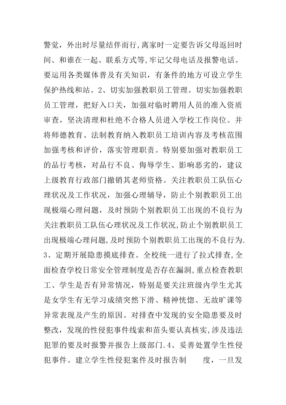 学校防性侵工作的总结_第3页
