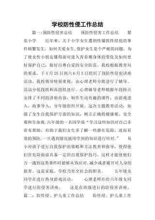 学校防性侵工作的总结