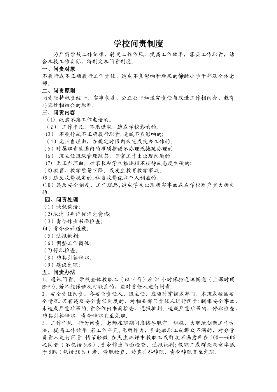 学校问责制度制度_第1页