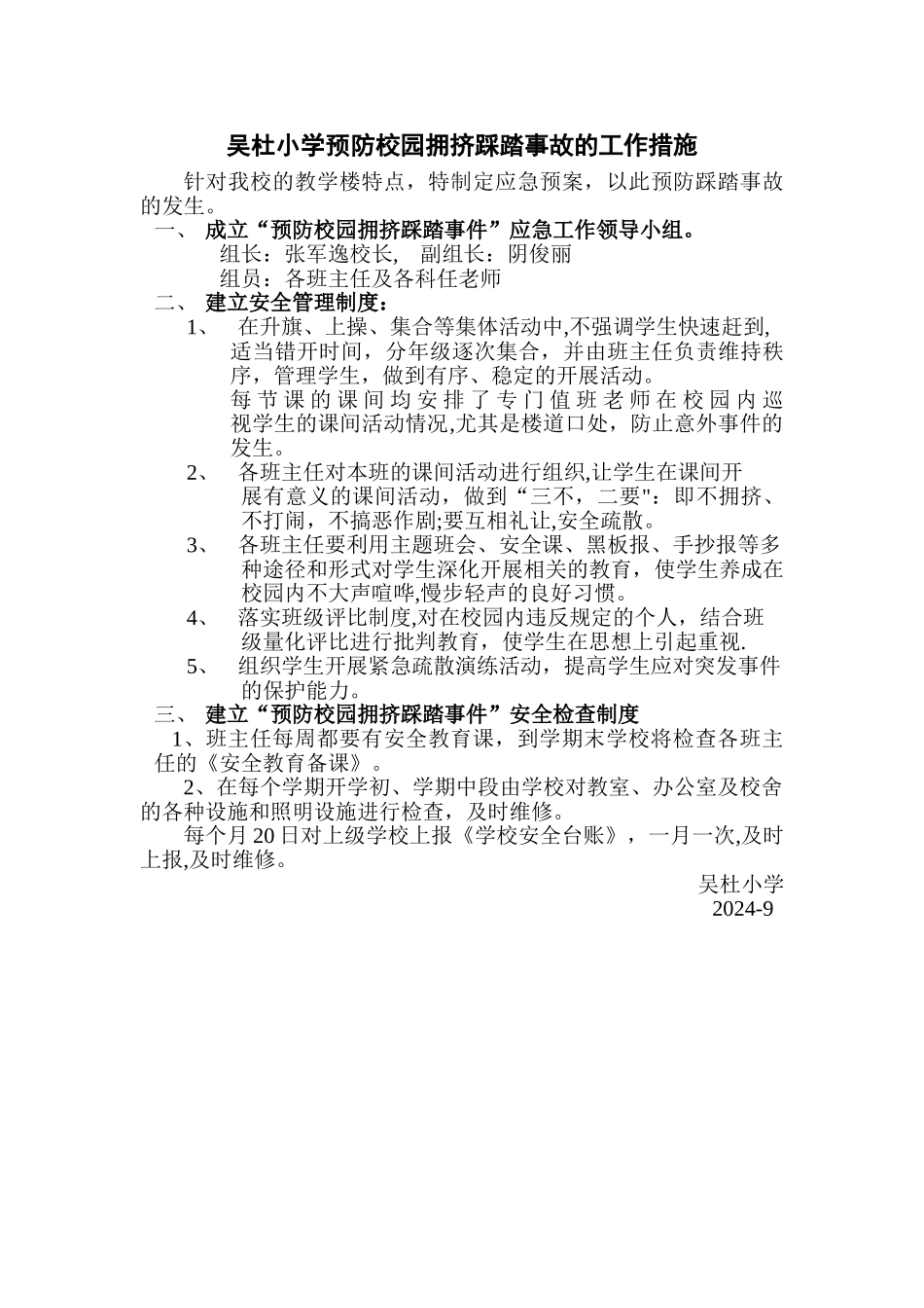 学校防拥挤踩踏管理制度_第1页