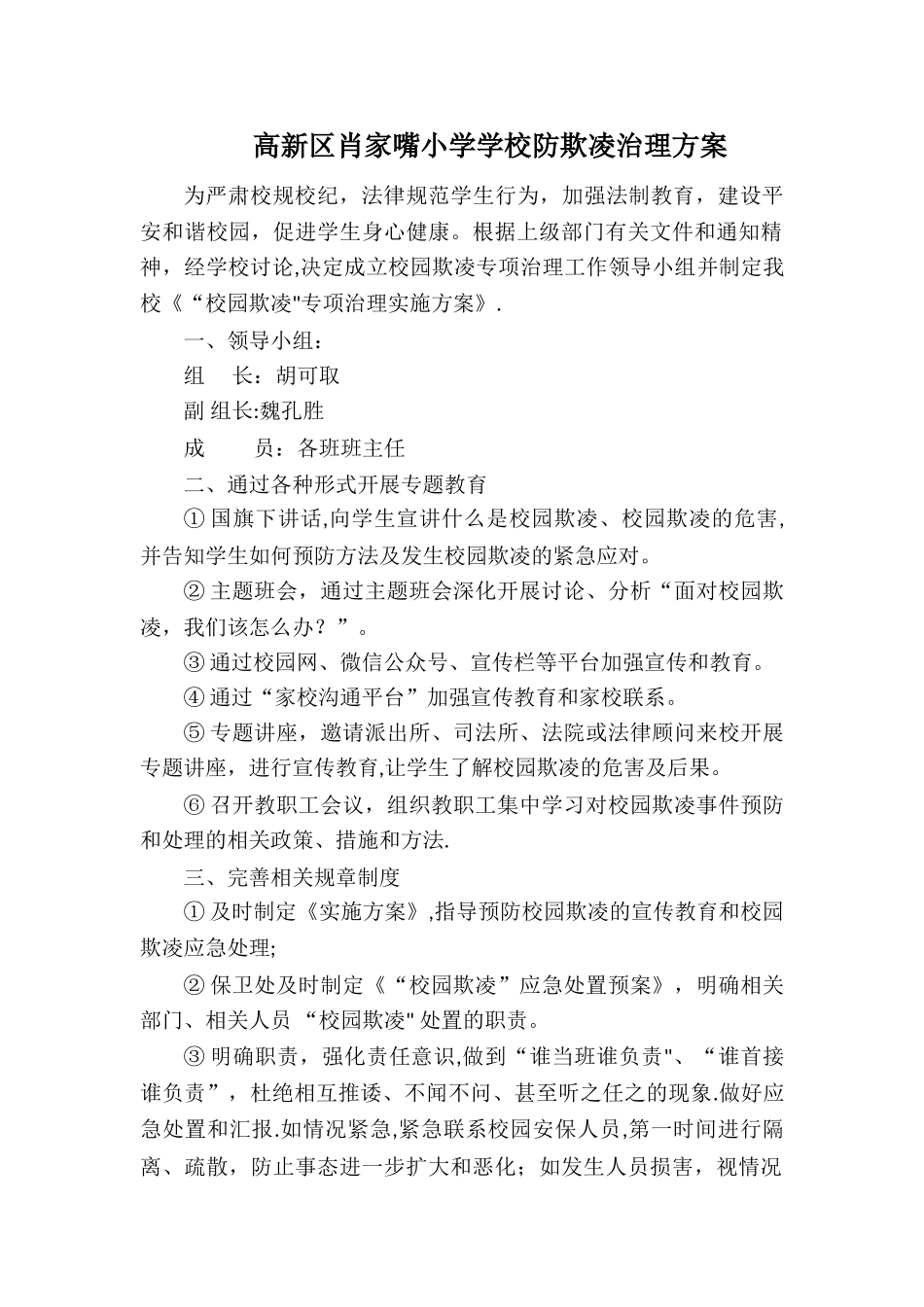 学校防欺凌治理方案_第1页