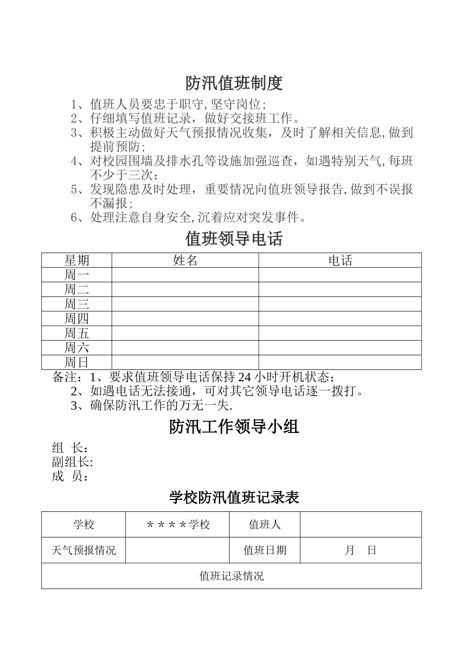 学校防汛值班制度_第1页