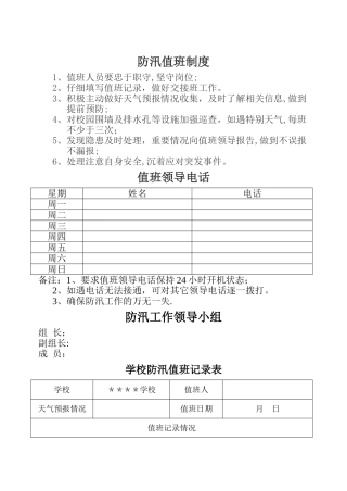 学校防汛值班制度