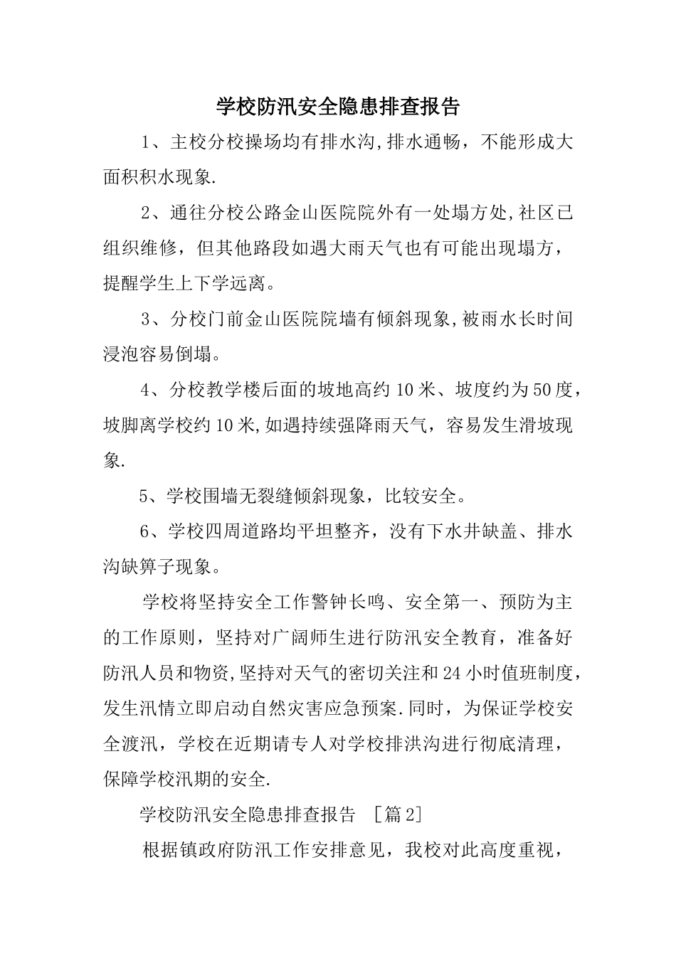 学校防汛安全隐患排查报告_第1页