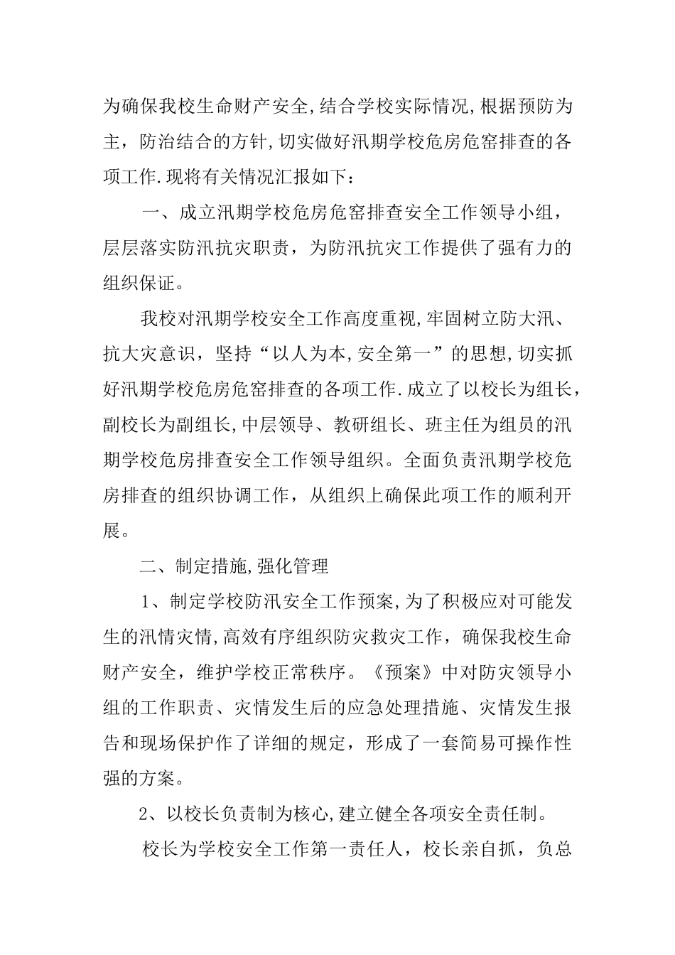 学校防汛安全隐患排查报告_第2页