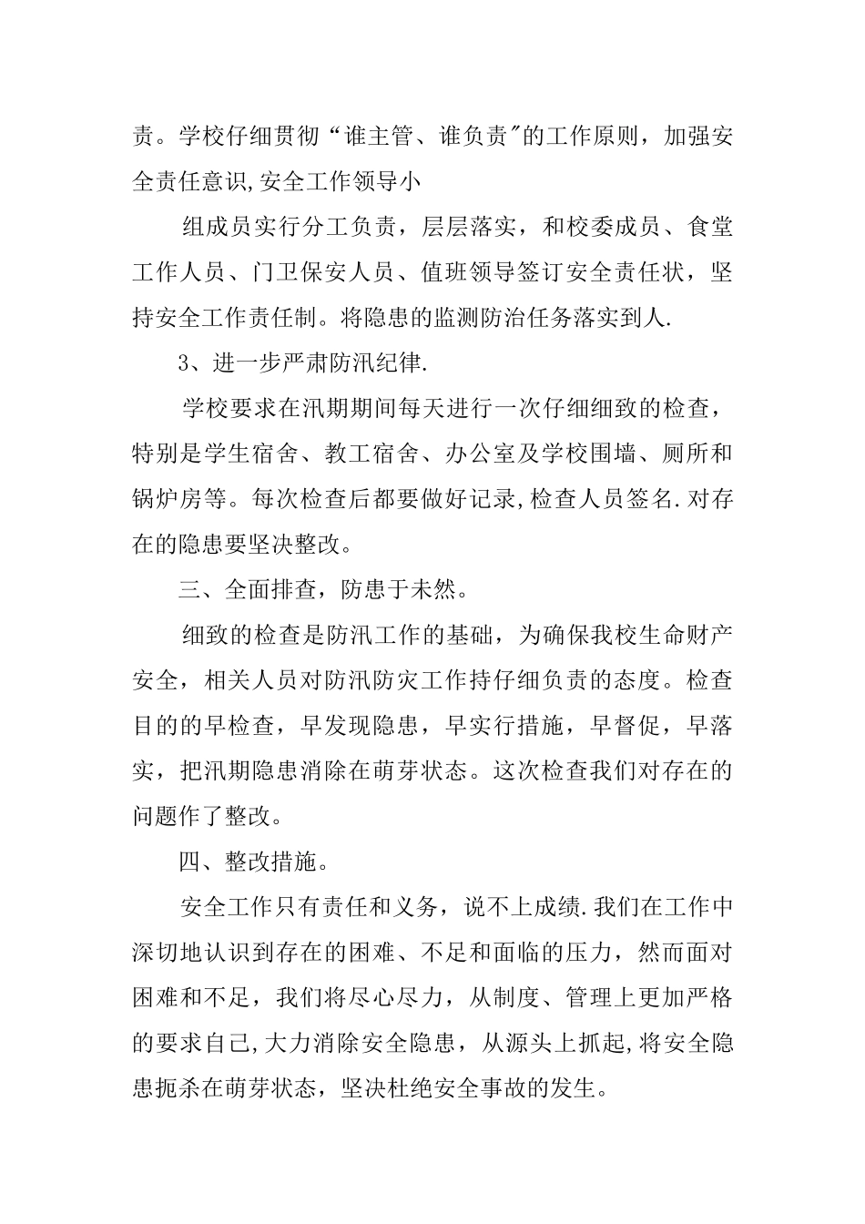 学校防汛安全隐患排查报告_第3页