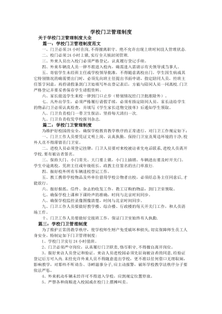学校门卫管理制度