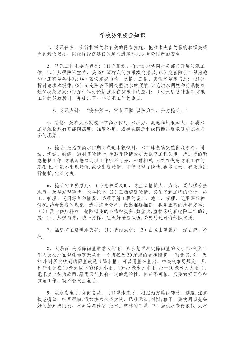 学校防汛安全知识_第1页