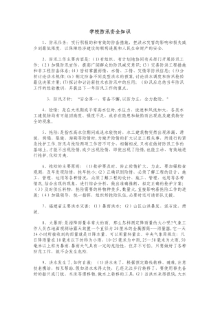 学校防汛安全知识