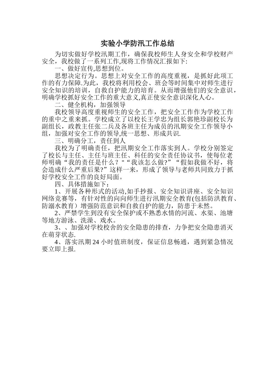 学校防汛工作总结_第1页