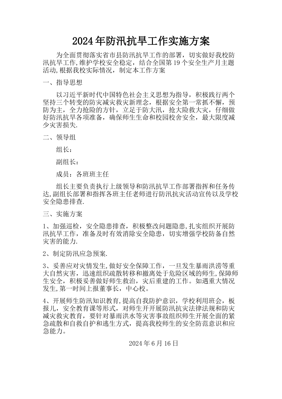 学校防汛抗旱工作方案_第1页