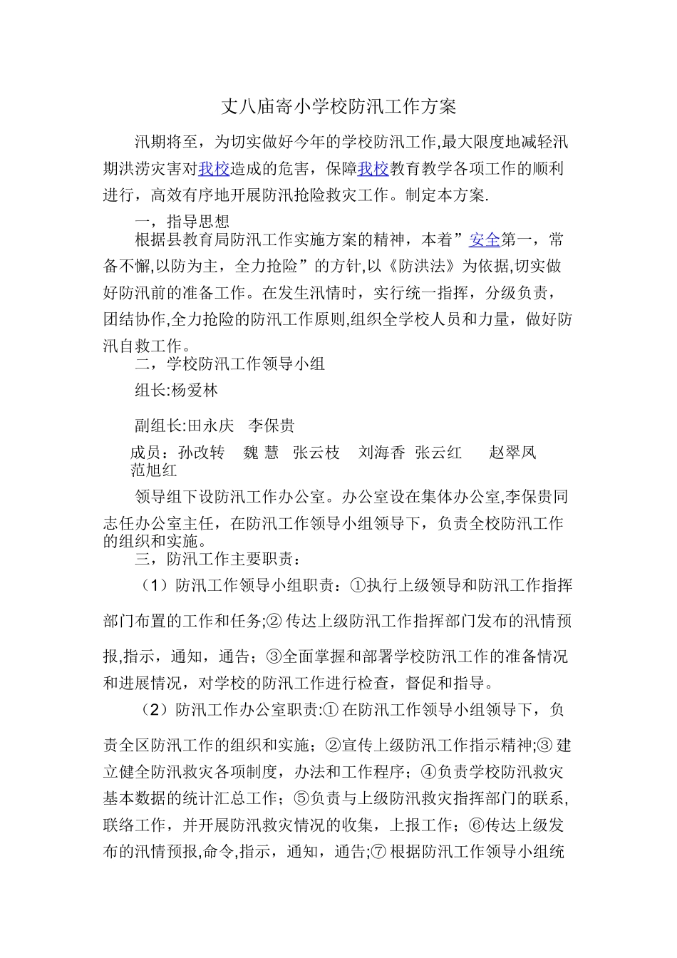 学校防汛工作方案_第1页