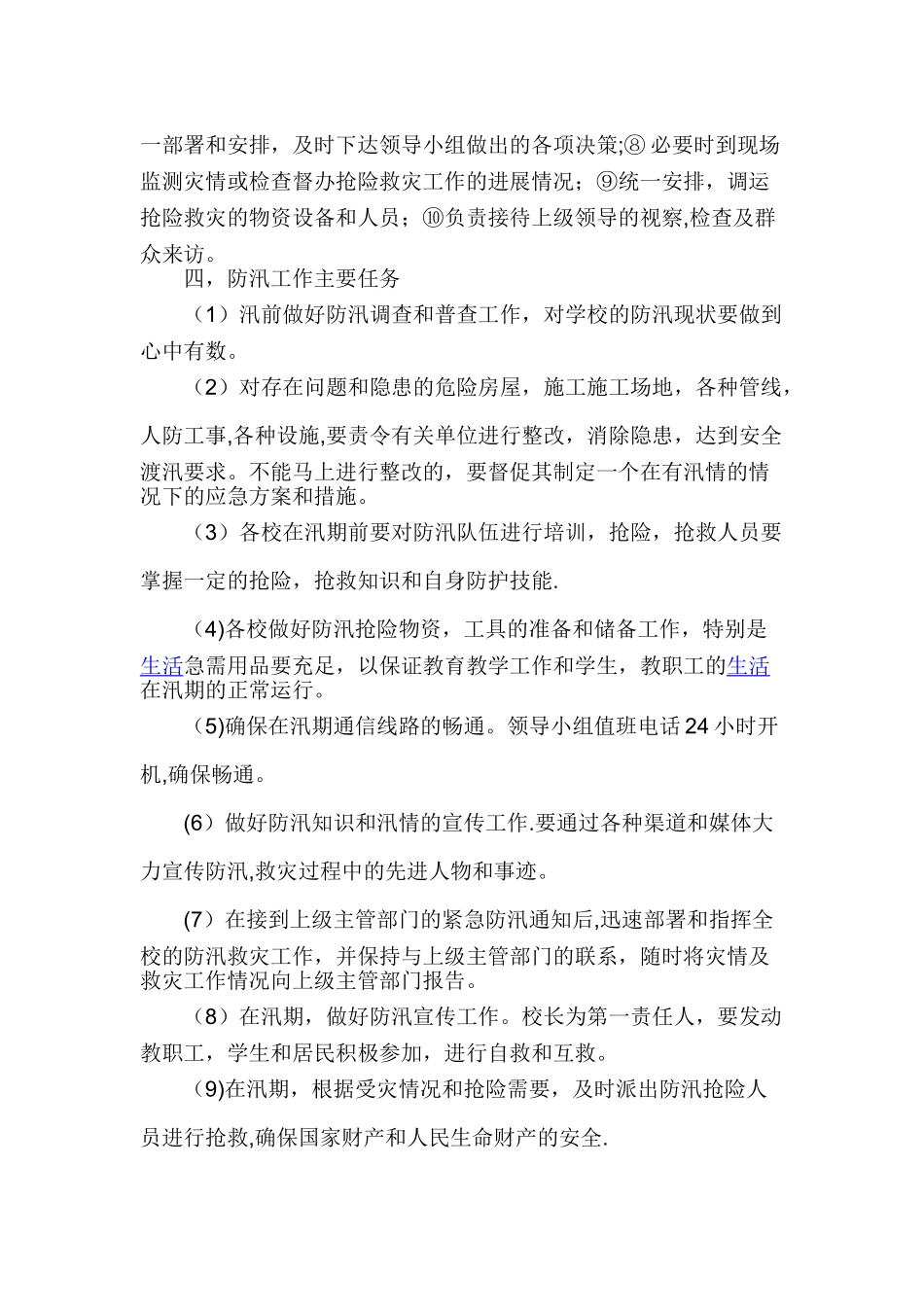 学校防汛工作方案_第2页
