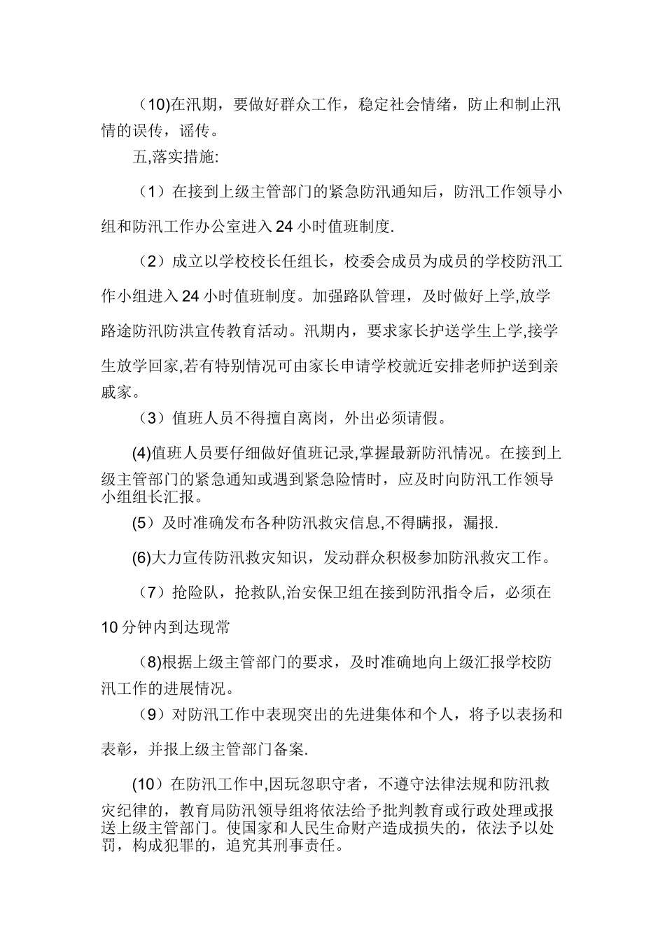 学校防汛工作方案_第3页
