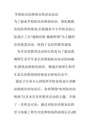 学校防治结核病宣传活动总结