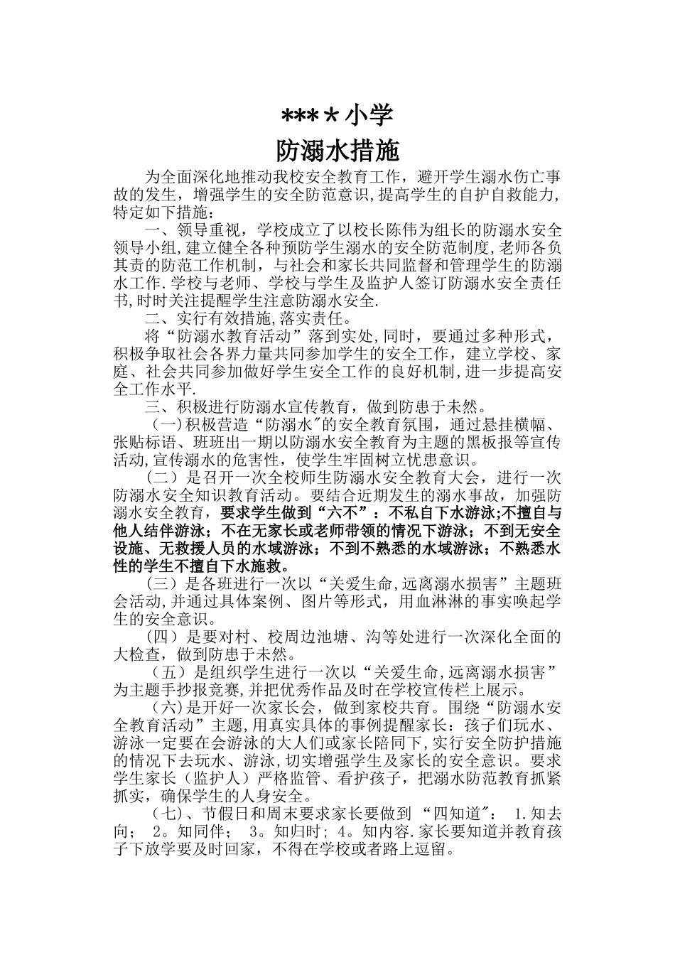 学校防溺水安全防范措施_第1页