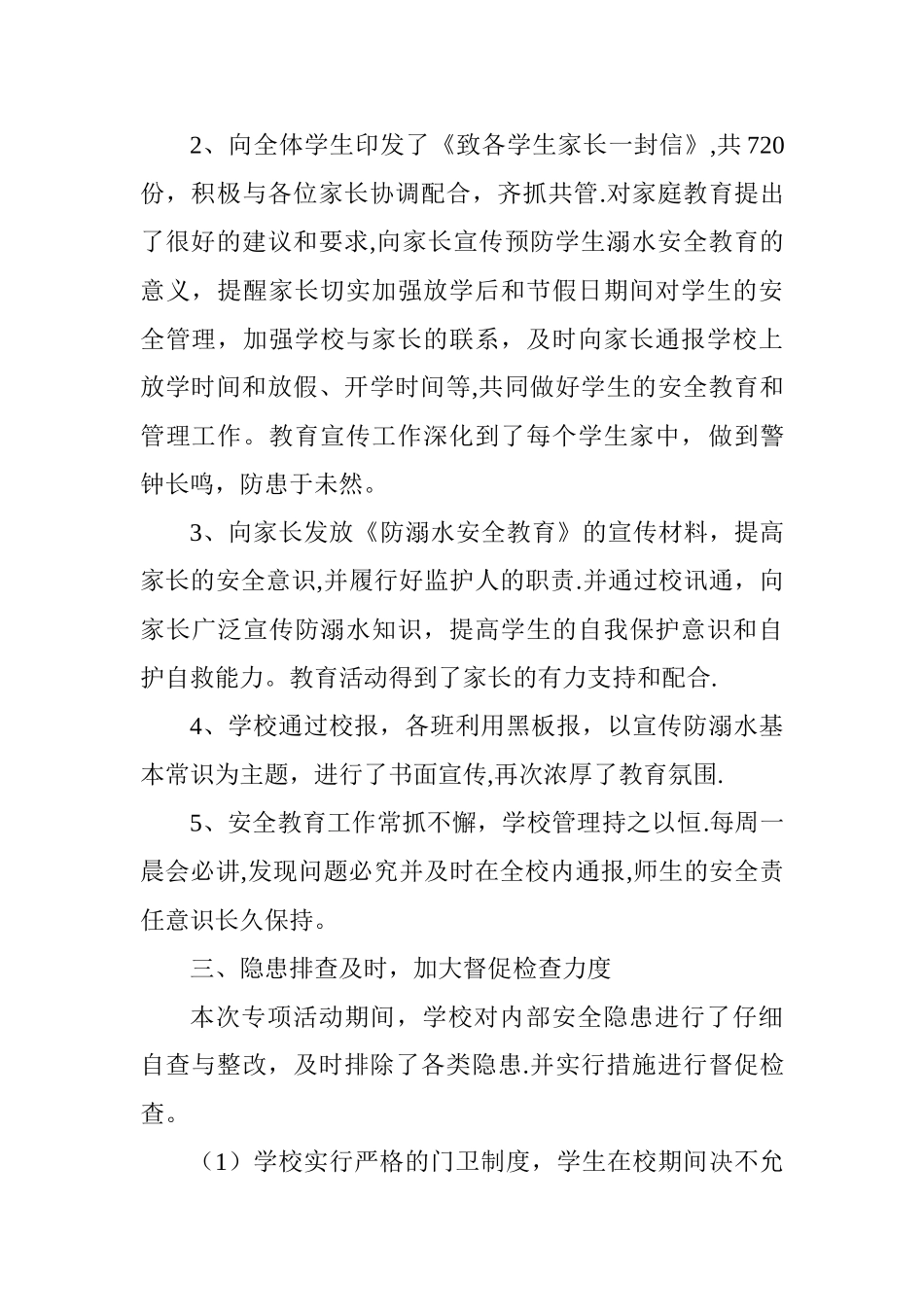 学校防溺水安全工作总结_第2页