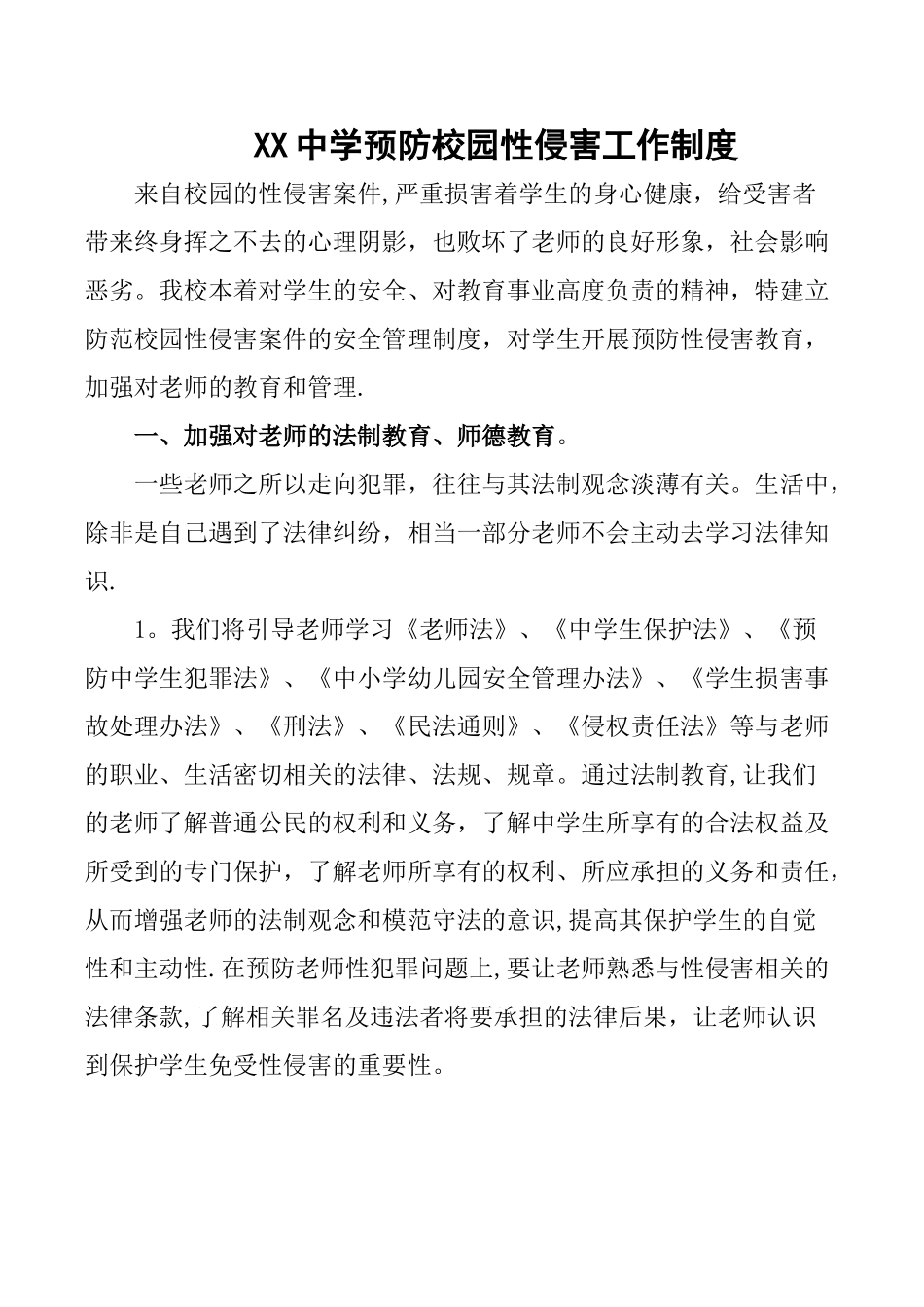 学校防性侵制度_第1页