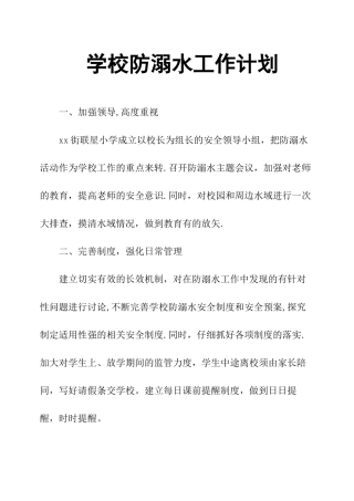 学校防溺水工作计划