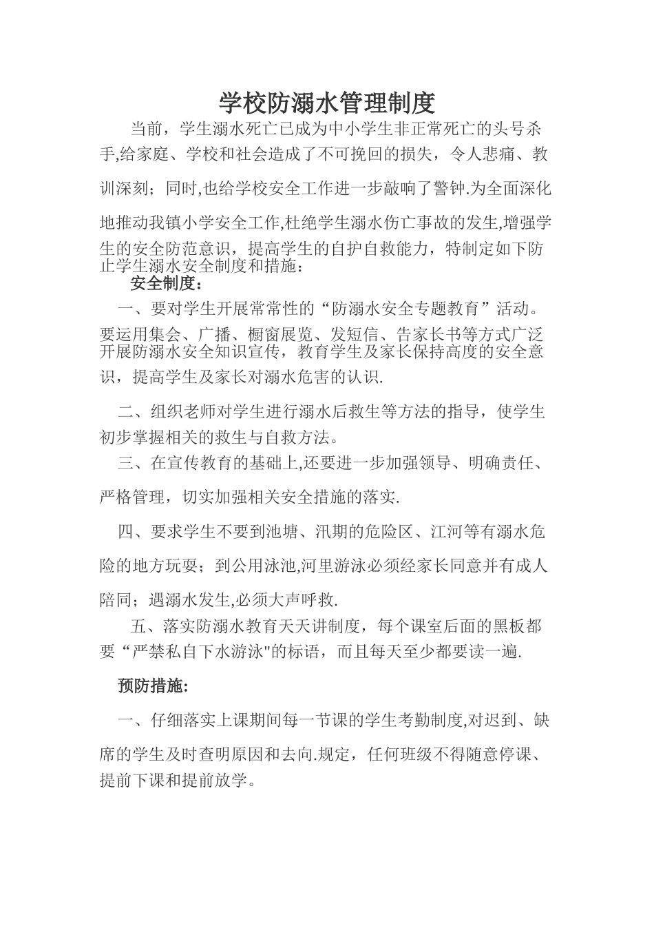 学校防溺水管理制度_第1页