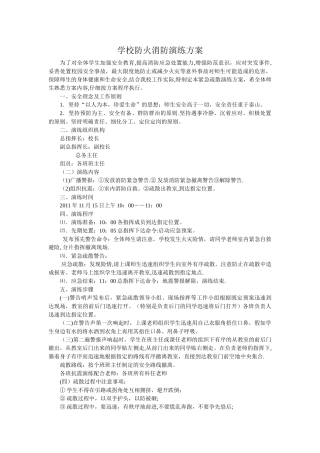 学校防火消防演练方案