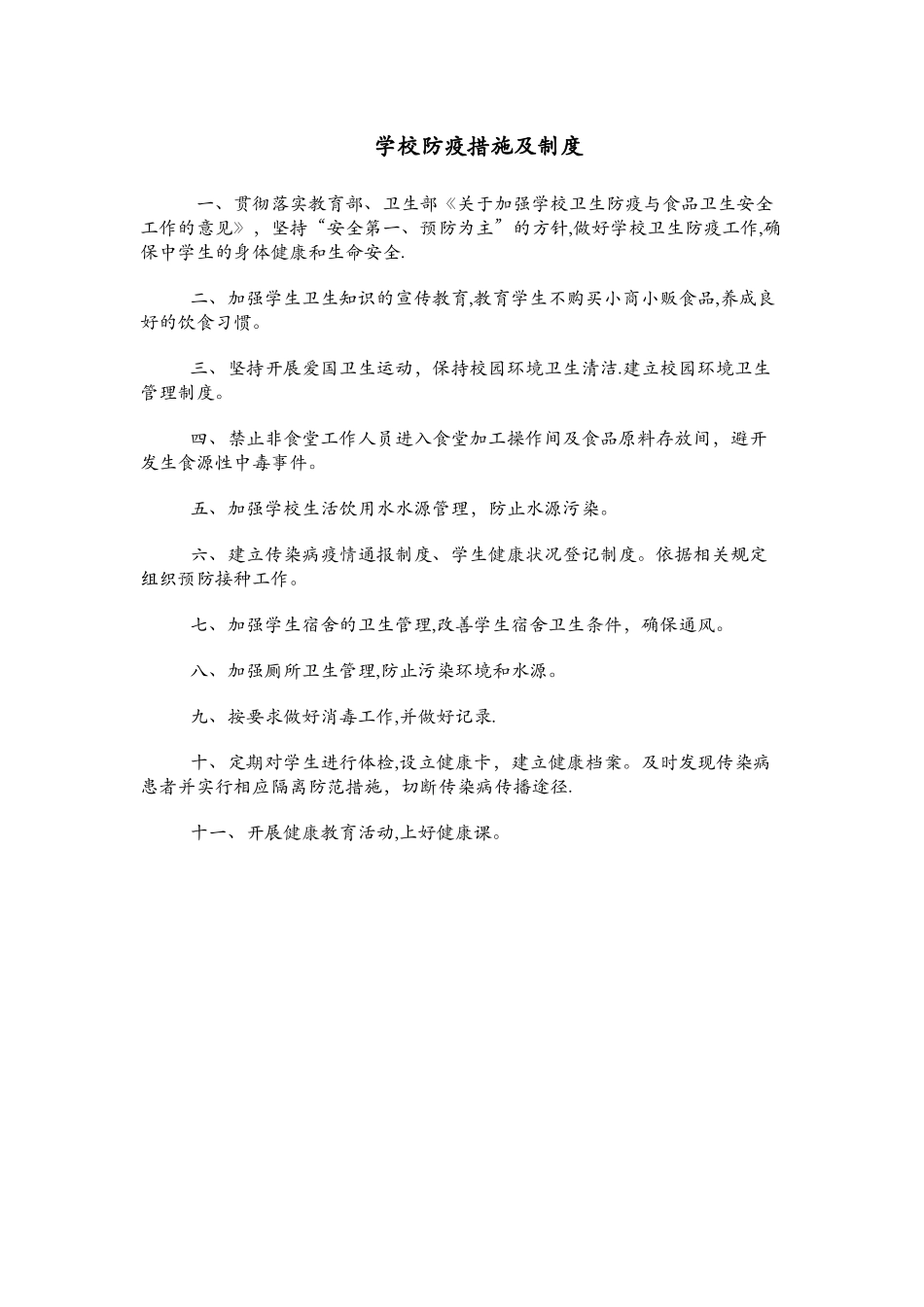 学校防疫措施及制度_第1页