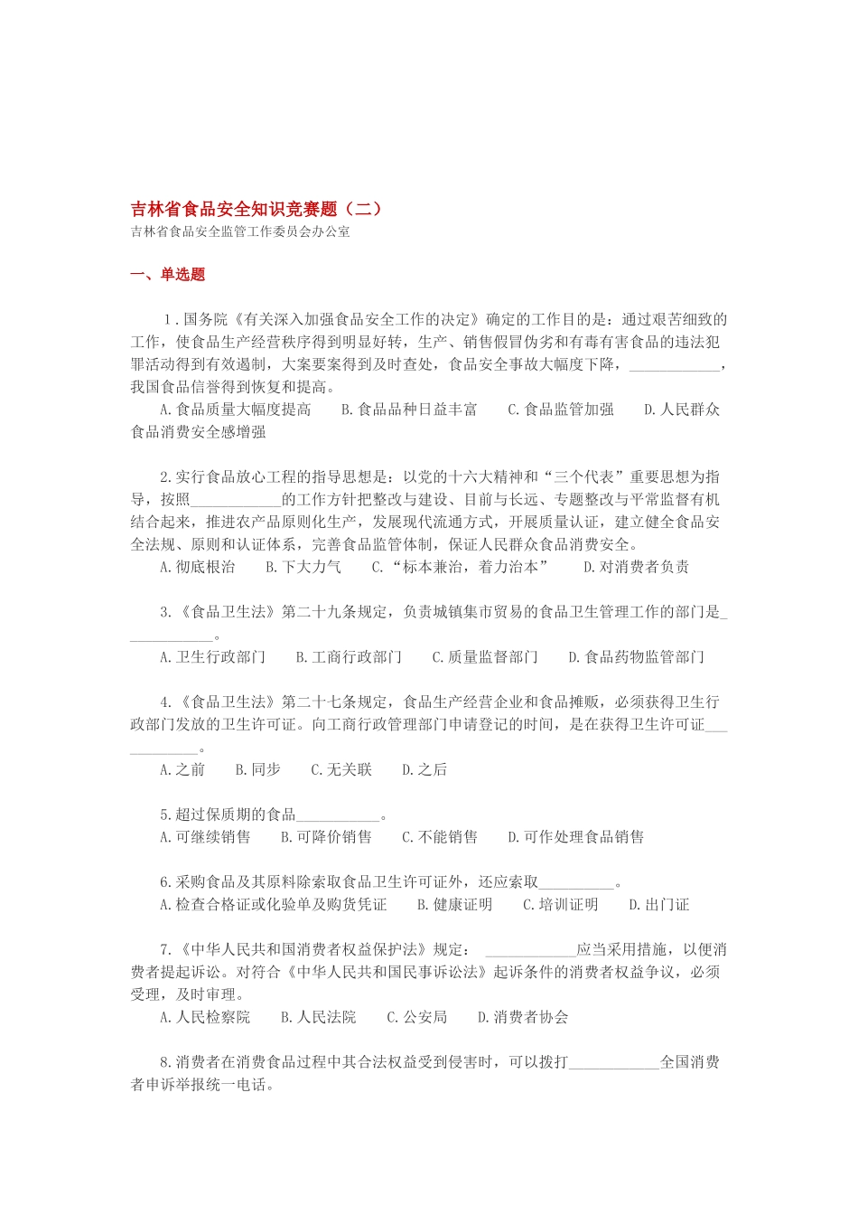 2025年吉林省食品安全知识竞赛题_第1页