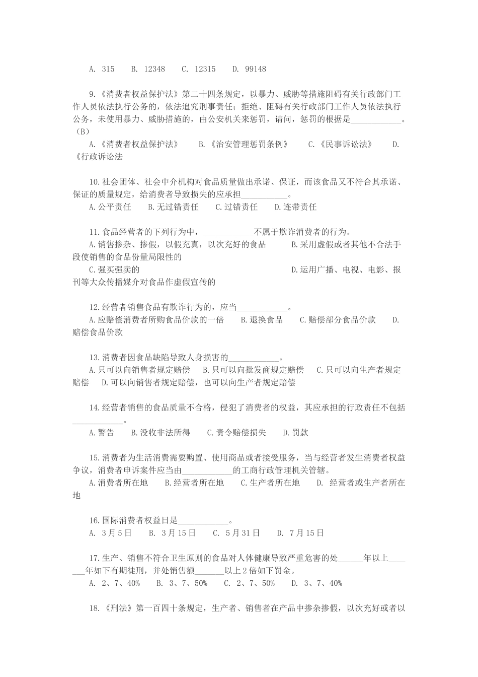 2025年吉林省食品安全知识竞赛题_第2页