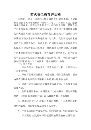 学校防火安全教育讲话稿