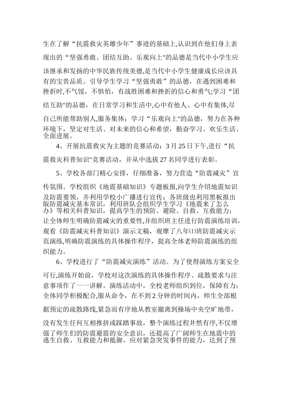 学校防震减灾工作总结_第2页