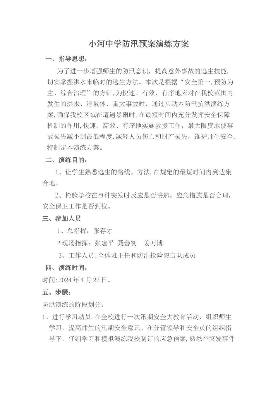学校防洪防汛疏散演练方案_第1页