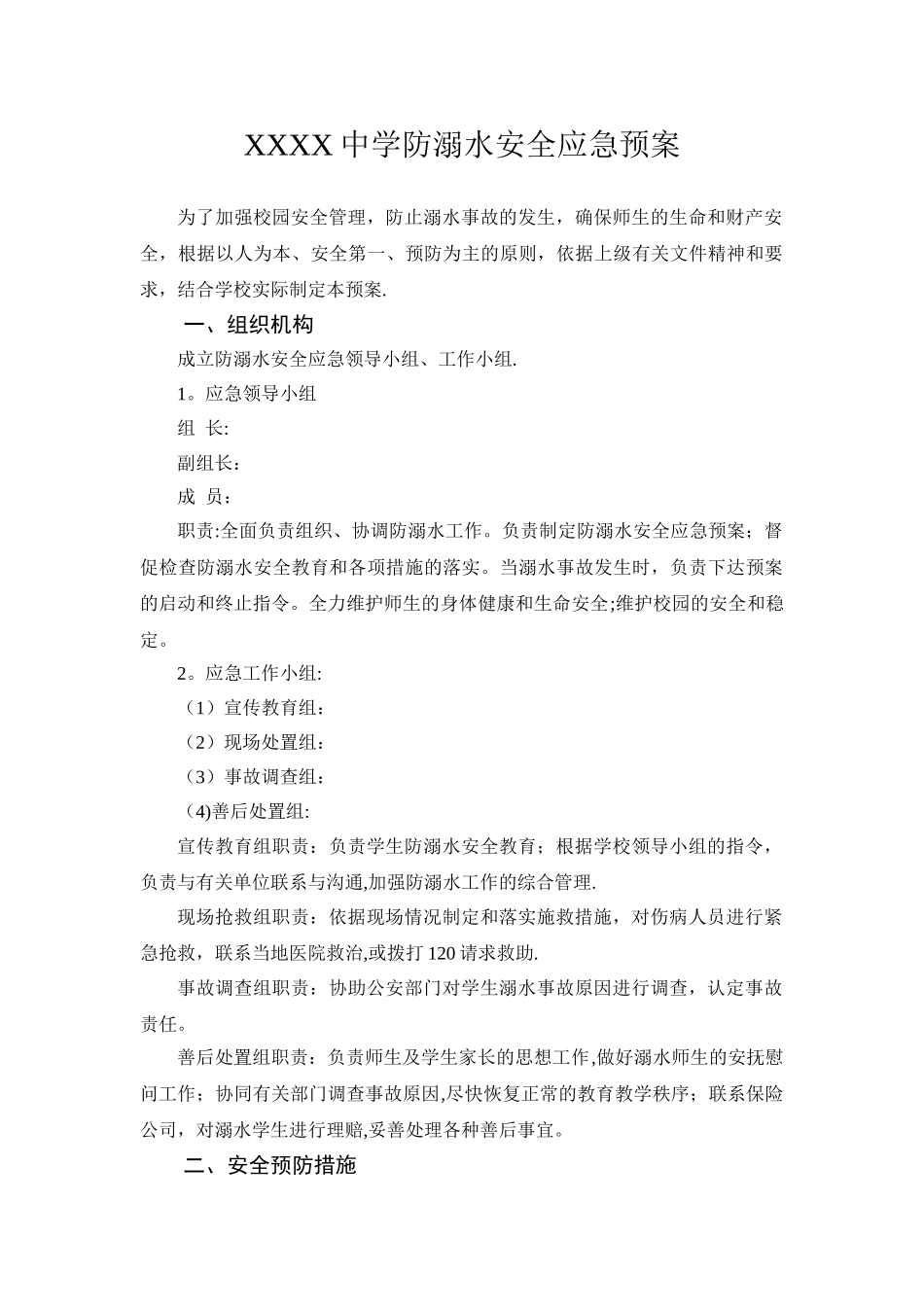 学校防溺水安全应急预案_第1页