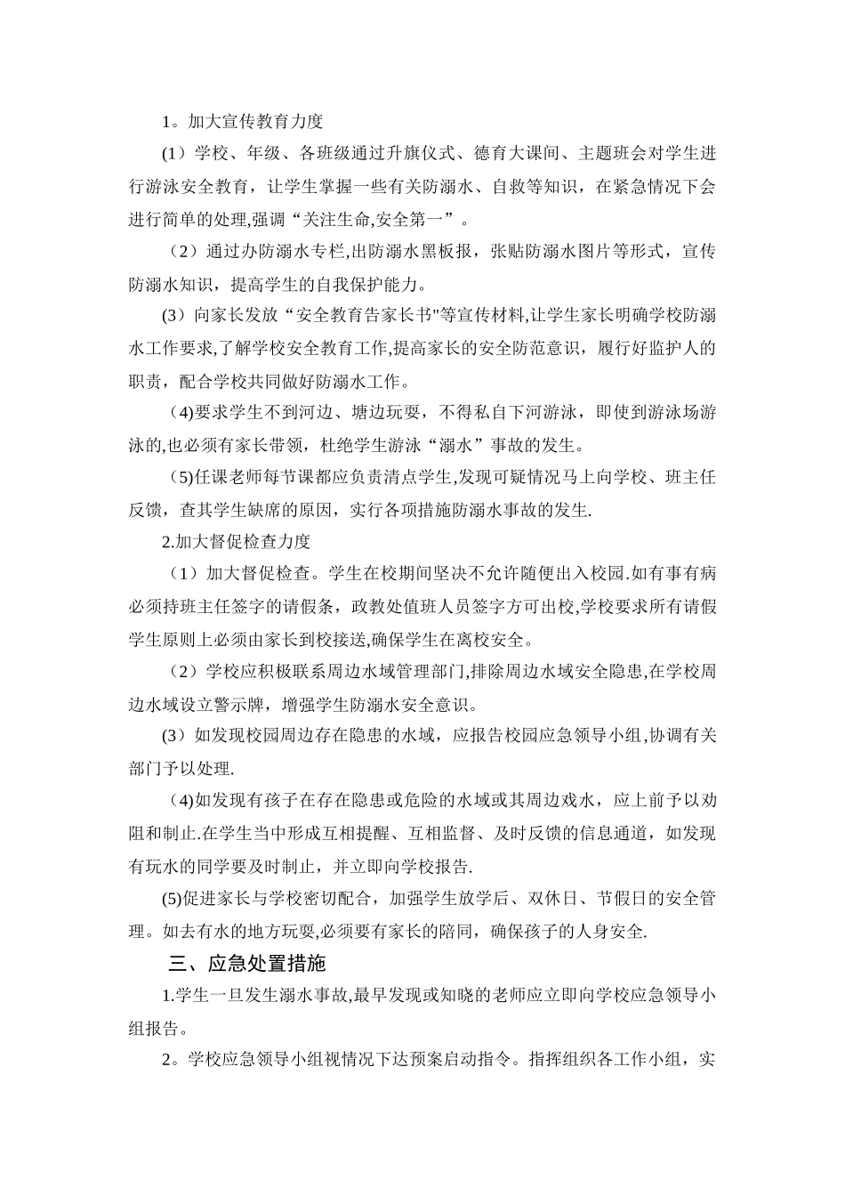 学校防溺水安全应急预案_第2页