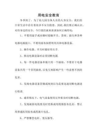 学校防电安全教育记录