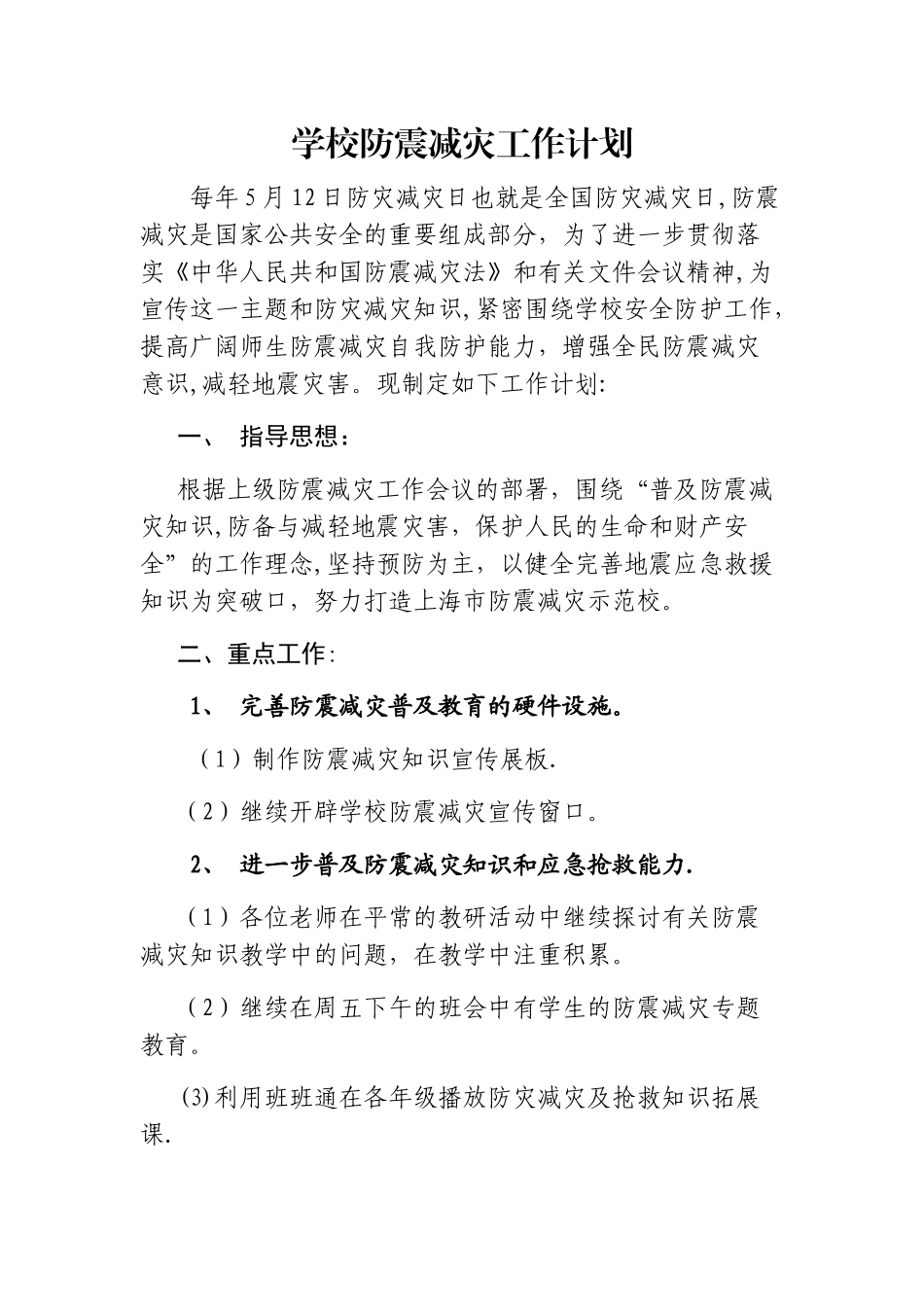 学校防震减灾工作计划_第1页