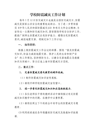 学校防震减灾工作计划